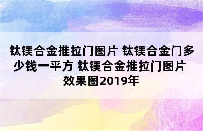 钛镁合金推拉门图片 钛镁合金门多少钱一平方 钛镁合金推拉门图片 效果图2019年